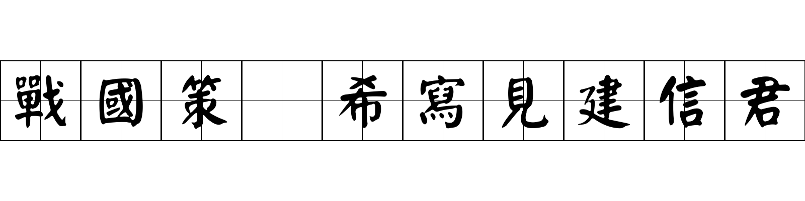 戰國策 希寫見建信君